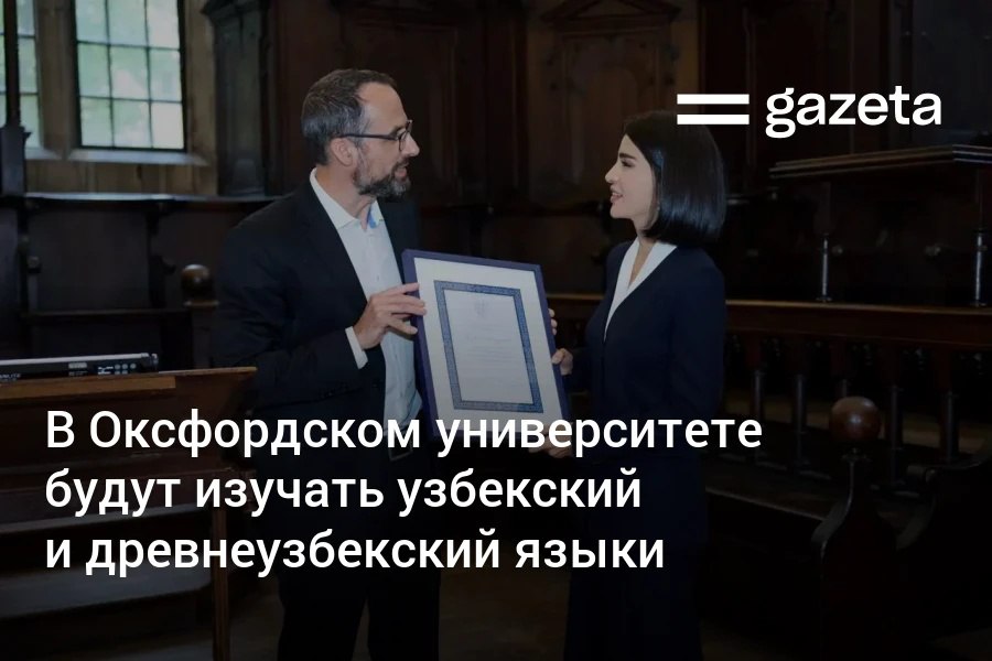 На Факультете азиатских и ближневосточных исследований Оксфордского университета будут изучать узбекский и древнеузбекский чагатайский языки Это первая программа по изучению узбекского языка в Оксфорде поддержанная Узбекистаном на государственном уровне www gazeta uz ru 2025 10 16 uzbek language oxford Telegram Instagram YouTube