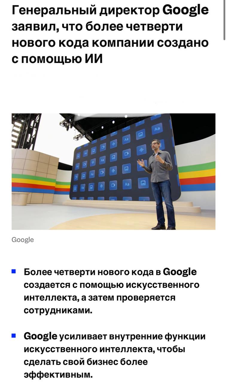 25% кода в сервисах Google сгенерировал ИИ!  Как думаете, это Сундар Пичаи жалуется или хвалится? То есть, для записи, он, конечно, говорит, что таким образом нейросети, основанные на опыте пользователей Stack Overflow самой корпорации, экономят время трушным инженерам Гугла. Но, при этом, за ИИ всё затем проверяют эти самые сеньоры помидоры.   Так есть ли реальный буст, или CEO просто набивает цену алгоритмам своего ИИ-подразделения?