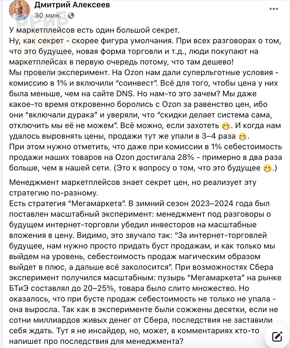 Основатель DNS Дмитрий Алексеев обвинил WB и Ozon в нанесении многомиллиардного ущерба государству. Он уверяет, что маркетплейсы уходят от НДС, обходят маркировки, дробят бизнес, используют льготные режимы и махинации с самозанятыми.   «Когда я увидел эту дивную инновацию по торговле контрабасом за наличку, я понял, что Ozon решил догнать WB любой ценой», — смеётся бизнесмен.   Его слова подтверждает эксперимент по выводу товаров DNS на Ozon. Даже при льготных условиях торговля обошлась лишь в 28% от выручки. Продажа через свои офлайн-магазины даёт издержки вдвое ниже. В результате за счёт контрабанды и серых схем площадки вытесняют ритейлеров. «Маркетплейсы — важная форма торговли, что само по себе не оправдывает триллионные дотации», — резюмировал бизнесмен.