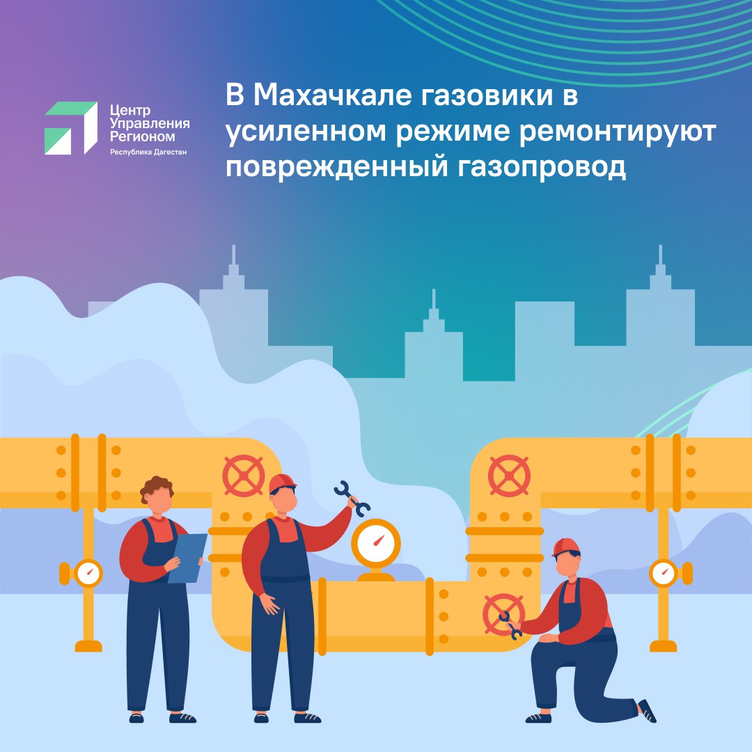 Газовики в усиленном режиме проводят восстановительные работы на повреждённом газопроводе в Махачкале 9 декабря с 06 00 жители Кировского и части Советского районов Махачкалы остались без газоснабжения из за выявленного повреждения подземного газопровода высокого давления на улице Газопроводная Специалисты оперативно локализовали аварийную ситуацию на повреждённый участок был установлен временный бандаж что позволило обеспечить безопасность горожан и предотвратить дальнейшие риски Для полного восстановления инфраструктуры требуется провести капитальные аварийно восстановительные работы из за чего подача газа временно прекращена Эти меры направлены на предотвращение возможных технологических нарушений в будущем Газовые службы работают в усиленном режиме несмотря на погодные условия чтобы завершить ремонт в максимально короткие сроки Точное время восстановления газоснабжения будет сообщено дополнительно