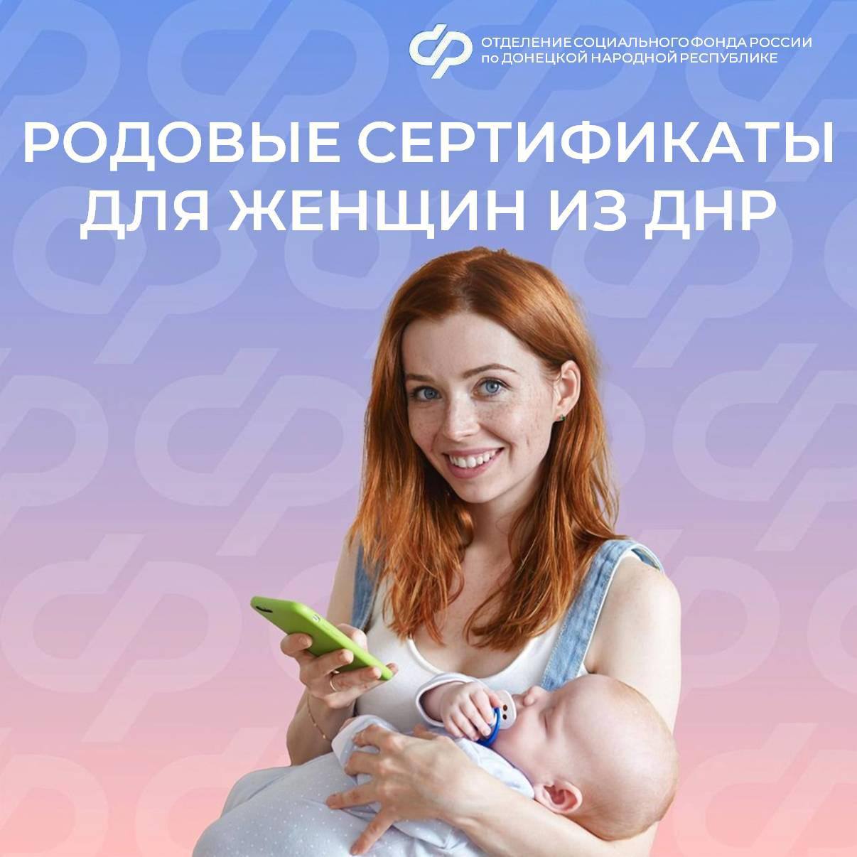 Более 6 тысяч женщин из ДНР получили услуги по родовым сертификатам В 2025 году Отделение Социального фонда России по Донецкой Народной Республике оплатило услуги по родовым сертификатам для 2638 женщин и 3153 новорожденных, а так же для 228 детей до одного года жизни. За полученную медицинскую помощь в период беременности и родов, а также наблюдение за малышом в первый год жизни, в медицинские учреждения региона ОСФР по ДНР перечислило свыше 27 миллионов рублей. Родовый сертификат — это документ, который предоставляет беременной женщине право выбрать медицинскую организацию и оплатить следующие услуги: — наблюдение во время беременности; — нахождение в период родов и в послеродовой период в стационаре; — наблюдение малыша до года в детской поликлинике. Сертификат состоит из трех талонов. Каждый талон заполняется при обращении женщины в медицинские организации. Стоимость сертификата в 2025 году составляет 12 тысяч рублей. Важно! Обналичить средства родового сертификата невозможно — они перечисляются Отделением СФР по Донецкой Народной Республике непосредственно на лицевые счета медицинской организации. Подписаться
