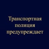 Аватар Телеграм канала: Транспортная полиция предупреждает