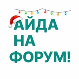 Айда на форум!