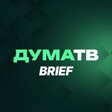 Аватар Телеграм канала: ДумаТВ.Brief