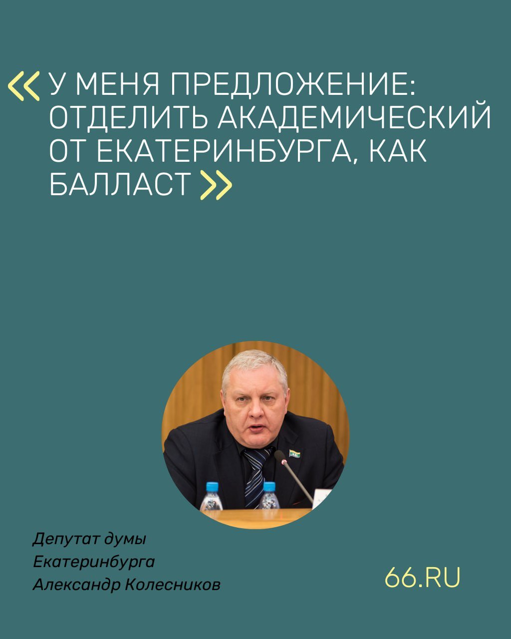 ‍  Отделить Академический от Екатеринбурга предложил депутат гордумы Александр Колесников. Так он ответил на заявление вице-спикера Михаила Матвеева о том, что в районе собираются построить всего один детский сад и ни одной школы.  «Для района, где каждый год вводится по 300 тысяч квадратных метров жилья, этого недостаточно. Надо работать с федеральными и региональными бюджетами. Такой прогноз выглядит очень бледно», — сказал Матвеев на заседании комиссий по бюджету.