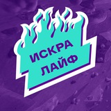 Аватар Телеграм канала: Искра Лайф