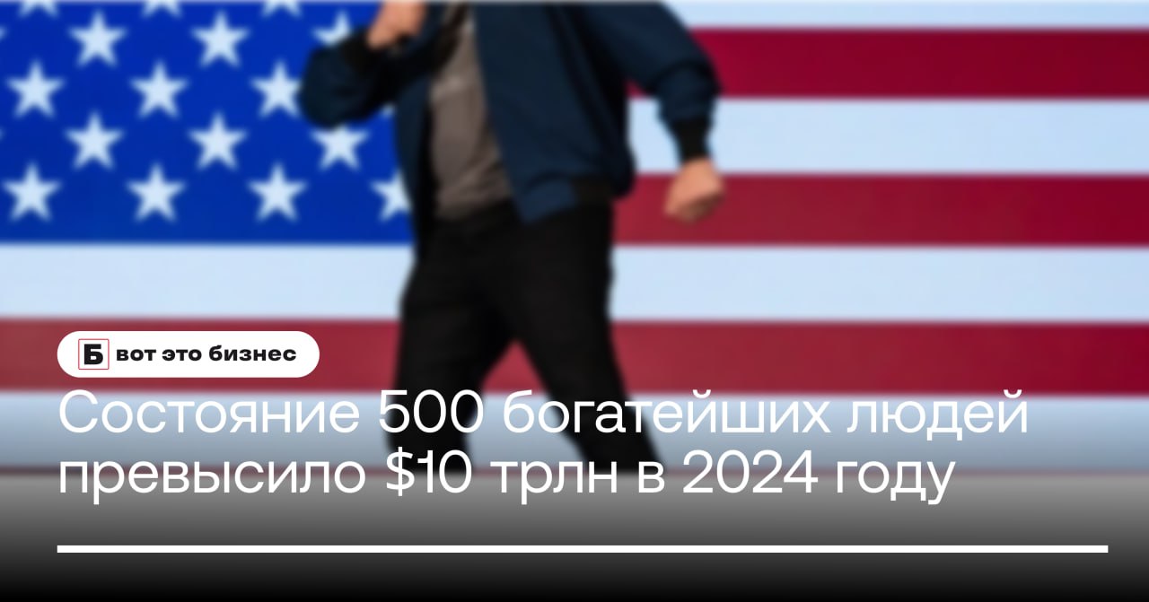 Состояние 500 богатейших людей мира превысило $10 трлн в 2024 году  По данным Bloomberg, совокупное состояние 500 самых богатых людей мира в 2024 году превысило $10 трлн.   Наибольший вклад в этот рост внесли технологические магнаты, такие как Илон Маск, Марк Цукерберг и Дженсен Хуанг, чье общее состояние увеличилось на $600 млрд, что составляет 43% от общего прироста в $1,5 трлн среди 500 самых богатых людей.    вот это Бизнес