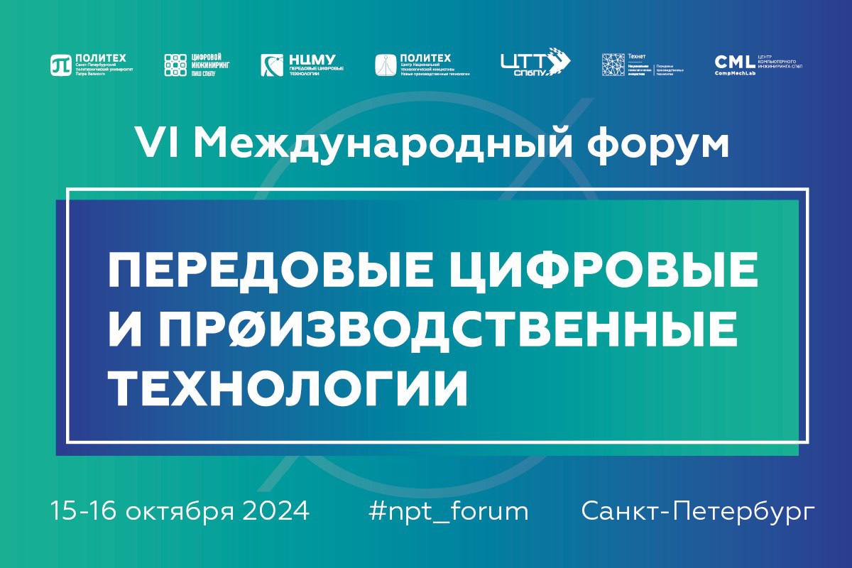 VI Международный форум открылся в Политехническом университете Петра Великого  Сегодня открылся VI Международный форум, посвященный инновационным достижениям в цифровых и производственных технологиях.   Ведущие специалисты из России собрались, чтобы поделиться опытом и обсудить возможности применения дронов, отечественного ПО для инженерных расчетов, цифровых двойников и инновационных материалов в различных отраслях промышленности.   Главная задача форума - подготовка высококвалифицированных инженеров, готовых к работе в быстро меняющемся мире технологий.  ФЛЭШ ПИТЕР   ПРЕДЛОЖКА