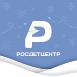 Аватар Телеграм канала: Росдетцентр | РДЦ