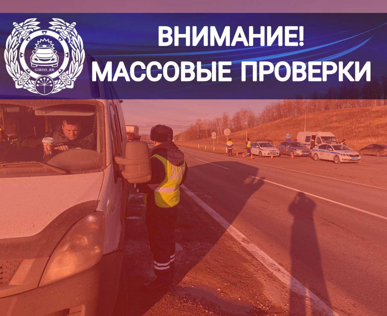 Госавтоинспекция Башкирии предупредила о массовых проверках в городе Белебей на улице Советской Также проверки проходят в Уфе на ул Заки Валиди и ул Сельская Богородская  Обратная связь  Подписаться  Подписаться в Max