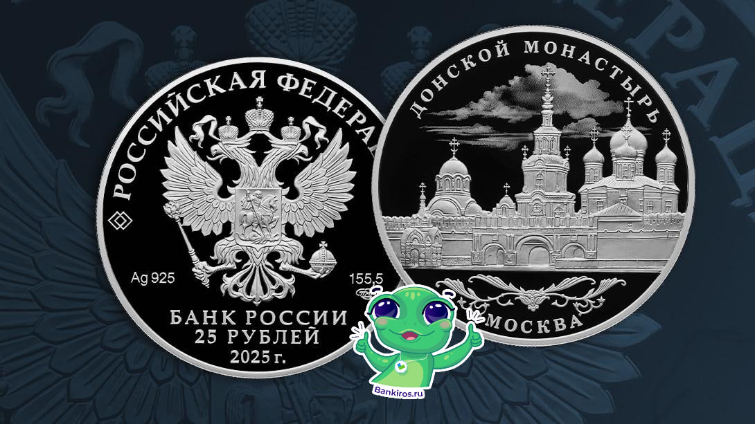 Памятная серебряная монета Донской ставропигиальный мужской монастырь г Москва появится завтра в обращении Номинал монеты составит 25 рублей сообщил ЦБ Ранее Банк России выпустил монету 50 летие мягкой посадки спускаемых аппаратов на Венеру и получения панорамных изображений поверхности Венеры Добыть монеты можно в АО Гознак и банках с которыми Банк России заключил соглашение о распространении монетаЦБ Будь в курсе с Банкирос Буст