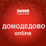 Аватар Телеграм канала: Домодедово online