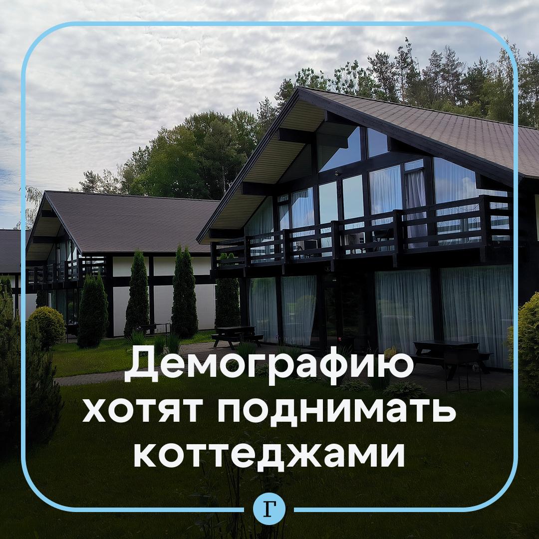 Демографическую проблему решат коттеджи, считают в Госдуме. Жилищные условия играют ключевую роль в формировании семьи, заявил «Газете.Ru» депутат Станислав Наумов. По его словам, лучше развивать индивидуальное жилищное строительство, а не покупку жилья в «многоэтажных муравейниках». «Нельзя откладывать на потом выход из демографической катастрофы — этот выход не должен измеряться какими-то мотивами бюджетной экономии», — сказал депутат. Прав? — Да, ребенку лучше в доме — Я бы и квартире был рад