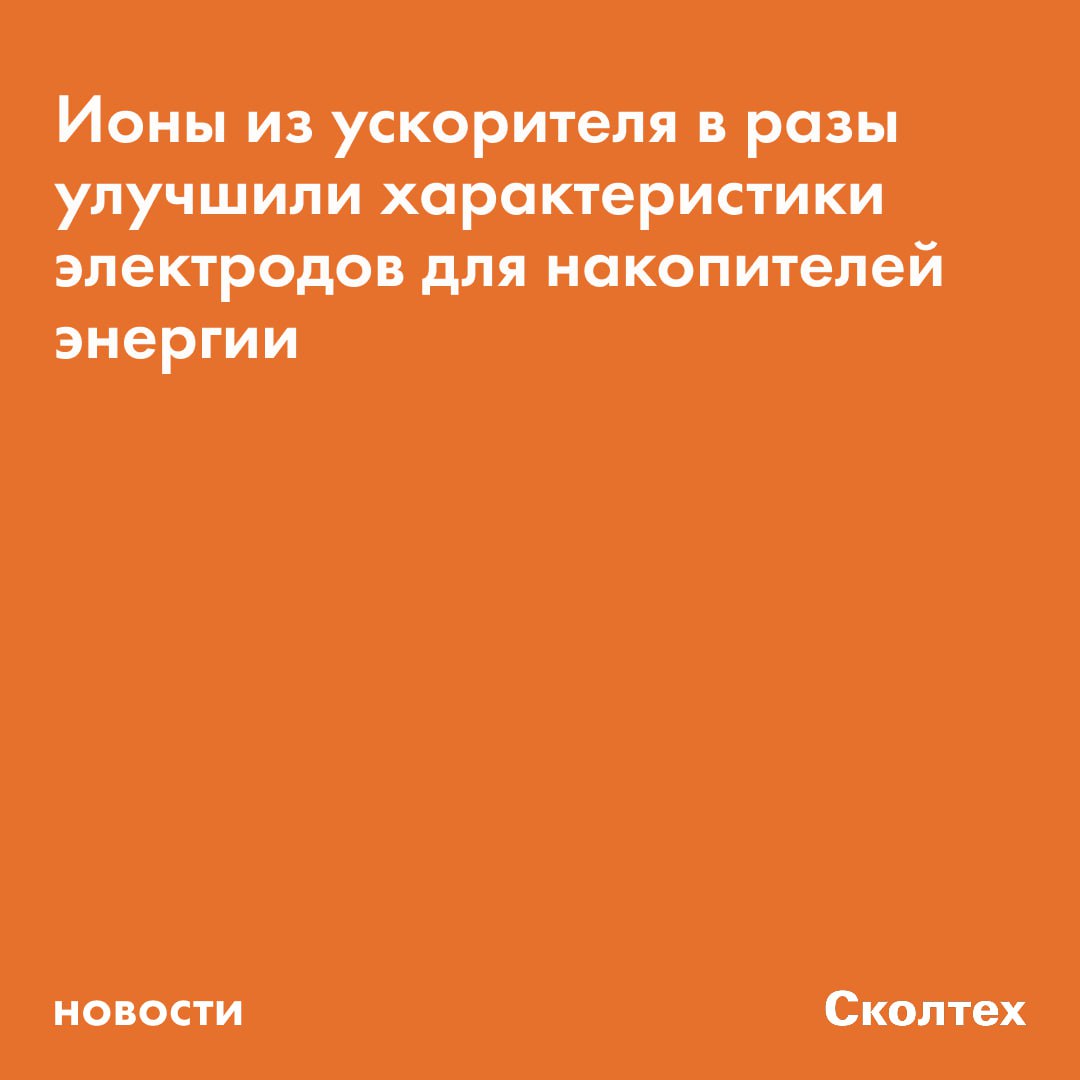 Учёные из Сколтеха МФТИ и Института нанотехнологий микроэлектроники РАН в пять раз повысили удельную ёмкость углеродного материала для электродов суперконденсаторов Так называются вспомогательные энергонакопители которые применяются в тандеме с обычными аккумуляторами в электромобилях поездах портовых кранах и др Улучшить свойства углеродных наностенок удалось путём облучения этого материала оптимальной дозой ионов аргона Исследование опубликовано в журнале Scientific Reports и поддержано РНФ В отличие от традиционных аккумуляторов суперконденсаторы могут заряжаться или отдавать энергию почти мгновенно Поэтому они отлично дополняют электрохимические накопители в момент пикового расхода энергии при всплеске потребления в энергосети подъёме груза начале движения электротранспорта А при торможении оборудованный суперконденсаторами электропоезд может возвращать часть энергии Кроме того они работают в более широком диапазоне температур меньше подвержены износу и не столь пожароопасны Чем больше энергии смогут запасать суперконденсаторы тем активнее они будут внедряться Мы исследуем возможности улучшить их характеристики за счёт обработки углеродного материала электродов рассказывает руководитель исследования старший преподаватель Центра технологий материалов Сколтеха Станислав Евлашин Ранее в этом году мы уже показали как добиться повышения ёмкости за счёт внедрения в углеродные наностенки атомов других элементов А в этот раз мы добились ещё большего прироста ёмкости облучив тот же углеродный материал аргоном из ионного ускорителя Подобранная доза излучения оптимальна потому что вызывает максимум полезных дефектов но всё ещё не разрушает структуру материала Материал можно представить как вертикально ориентированные графеновые слои Такая разветвлённая структура характеризуется большой удельной поверхностью что повышает удельную ёмкость изготовленных из него источников тока Для дополнительного увеличения характеристик была выполнена процедура ионной имплантации ионами аргона которая привела к созданию полезных дефектов в структуре Разработка открывает путь к созданию эффективных энергонакопителей которые могут адаптироваться к пиковым нагрузкам и продлевать срок службы основных аккумуляторов а в перспективе применяться в самых разных областях от транспорта до энергосетей