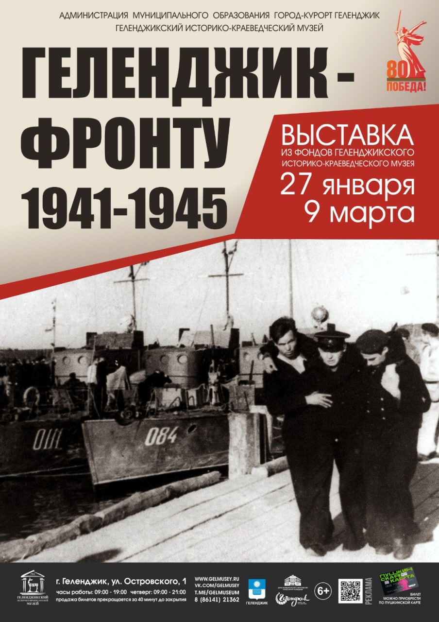 В Геленджике открыли выставку к 80-летию Великой Победы   Экспозиция «Геленджик фронту» работает в городском краеведческом музее до 9 марта.   – С первых дней войны наш город оказывал помощь фронту. Геленджичане выращивали для бойцов овощи и фрукты, пекли хлеб, лечили раненых, разбирали завалы, строили военные аэродромы, оборонительные сооружения, в том числе для Новороссийско-Сухумского шоссе – единственной сухопутной коммуникации. С 1942 по 1943 годы город стал базой боевого и материального обеспечения Новороссийской группы войск. В фондах музея хранятся подлинное оружие тех времен, предметы снаряжения, личные вещи и материалы участников, – рассказала начальник управления культуры администрации города-курорта Геленджик Екатерина Себелева.