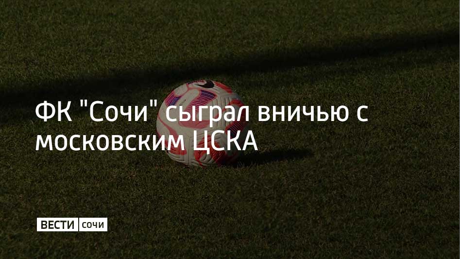 Матч проходил как часть подготовки сочинцев к возобновлению сезона в Футбольной национальной лиге. Об этом рассказали представители "барсов".  В игре приняли участие и несколько новичков ФК "Сочи". Так, против "армейцев" сыграли Максим Кайнов и Роман Пасевич, которые пополнили состав сочинцев зимой.  Зимние сборы ФК "Сочи" в турецком Белеке продлятся до 22 февраля. Команде осталось провести еще две встречи. 18 февраля сочинцы встретятся с казанским "Рубином", а 21 февраля соперником подопечных Роберта Морено станет "Камаз" из Набережных Челнов.  Первый официальный матч "барсы" проведут 3 марта на стадионе "Фишт" против саратовского "Сокола".