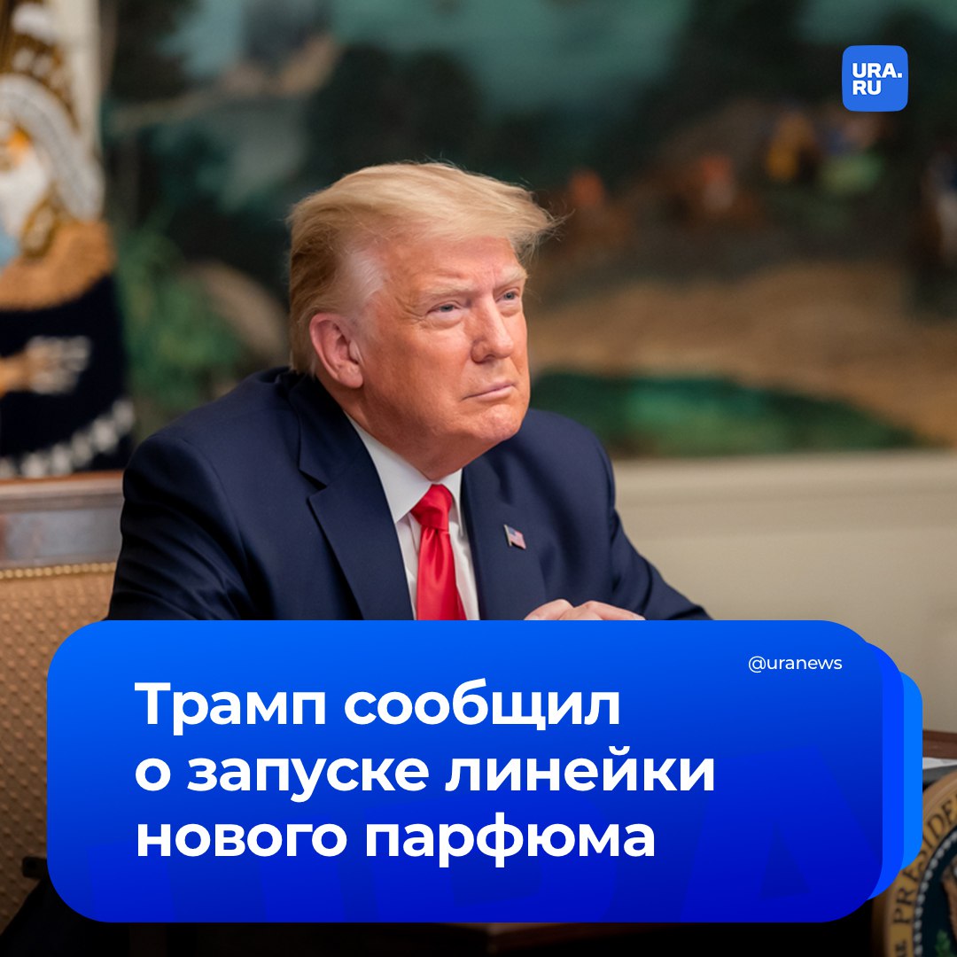 Трамп объявил о запуске линейки нового парфюма под названием Victory 45-47. Об этом он написал в соцсети Truth Social в описании к продукту.  По словам американского лидера, такое название было выбрано, потому что этот парфюм олицетворяет собой «победу, силу и успех». Отмечается, что туалетная вода представлена как для мужчин, так и для женщин.