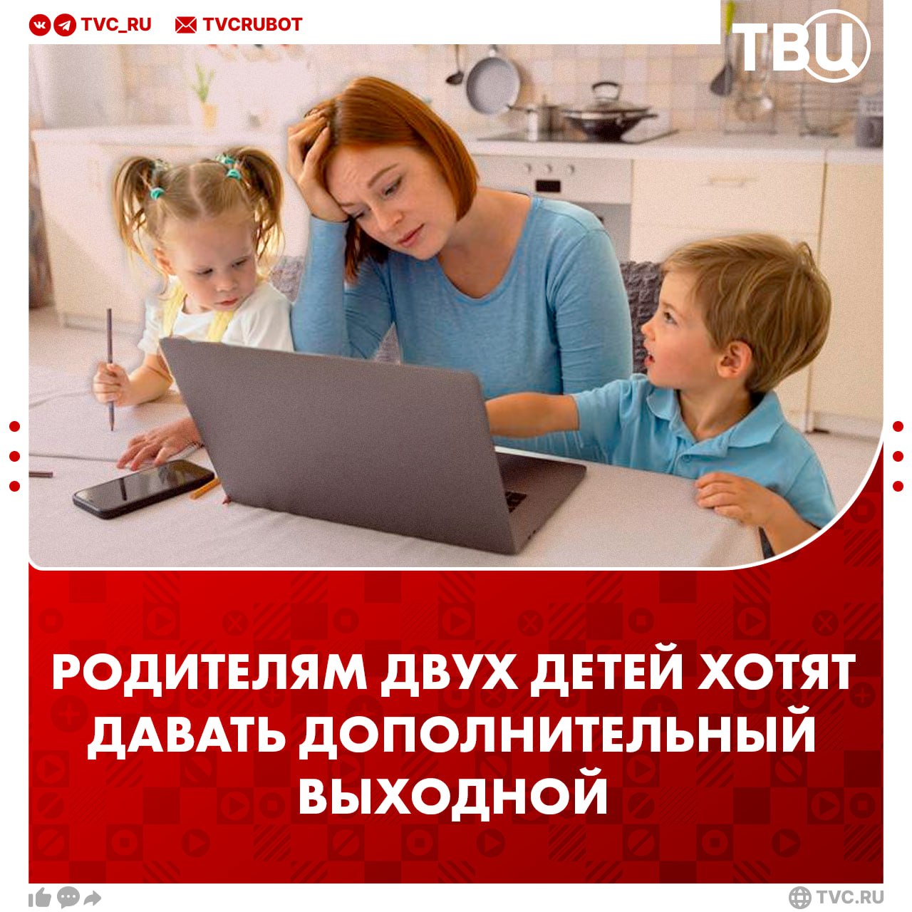 Для родителей с двумя детьми хотят ввести дополнительный выходной Законопроект подразумевает получение дополнительного оплачиваемого выходного один раз в три месяца сказал депутат Госдумы Леонид Слуцкий Для этого нужно иметь больше двух несовершеннолетних детей Депутат добавил что инициатива даст многодетным родителям больше свободного времени для общения с детьми не нанося ущерба профессиональной деятельности Подписаться на ТВЦ в MAX Поддерживаете инициативу Да родителям нужен дополнительный выходной Все работники заслуживают лишний день отдыха