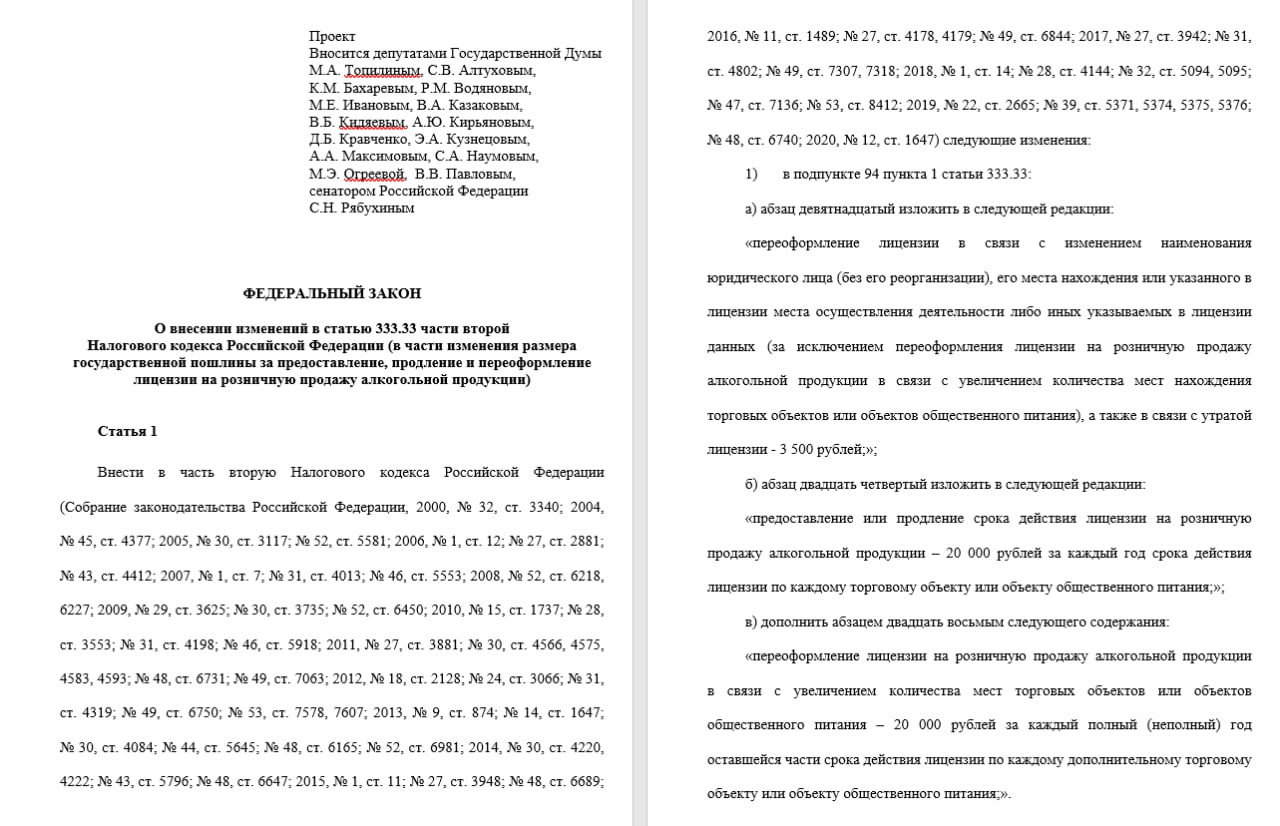 Алкогольные лицензии станут дешевыми, но повсеместными.  Комитет Госдумы по бюджету и налогам рекомендовал принять в первом чтении законопроект, меняющий порядок взимания пошлины за лицензии на продажу спиртного.  Суть изменений  - Сейчас продавцам приходится платить по 65 тыс. руб. в год за лицензию, но получать они ее могут сразу на несколько территориально близких точек.  - В инициативе предлагается снизить пошлину до 20 тыс. руб. в год, но обязать каждый отдельный магазин или ресторан получать ее.  - Также плата за переоформление лицензии в связи с увеличением числа объектов должна вырасти с 3,5 тыс. руб. до тех же 20 тыс.  Обоснование  - Из 560 тыс. продуктовых магазинов только 240 тыс. имеют лицензию на продажу алкоголя.  - При этом 65% всего нелегального алкоголя в России  до 200 млн л  продается через такую нелицензированную розницу.  - Эта розница не получает лицензии из-за дороговизны процедуры. Снижение пошлины поможет решить проблему.  - Также исчезнет риск, что власти прекратят действие лицензии сразу в ряде магазинов, если выявят нарушения при продаже алкоголя в одном из них.  - А крупные сети, имеющие много объектов и значительно меньше лицензий, станут платить больше денег в бюджет. Доходы регионов могут вырасти с 3,8 млрд руб. в год до 4,8 млрд.  Законопроект рекомендован к внесению на первое чтение ровно через неделю. Ждем оправданных протестов крупной розницы, в частности АКОРТ. Владельцев небольших бизнесов, которым мера может оказаться полезна, мы вряд ли услышим.