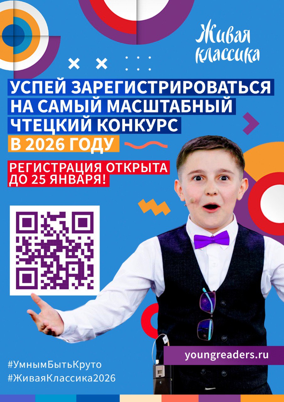 Идет регистрация на XV всероссийский конкурс юных чтецов Живая классика К участию в конкурсе приглашаются все желающие в возрасте от 10 до 17 лет являющиеся учащимися 5 11 х классов а также колледжей и техникумов Заявки подаются только через официальный сайт Конкурса www youngreaders ru до 25 января Конкурс юных чтецов проводится в несколько этапов классный школьный муниципальный региональный всероссийский финал суперфинал конкурса Дети читают вслух отрывки из любимых прозаических произведений российских или зарубежных авторов XVIII XXI века В 2026 году участникам предлагаются номинации Современная и классическая литература и Научная фантастика Мы в MAX   max ru obraz vl
