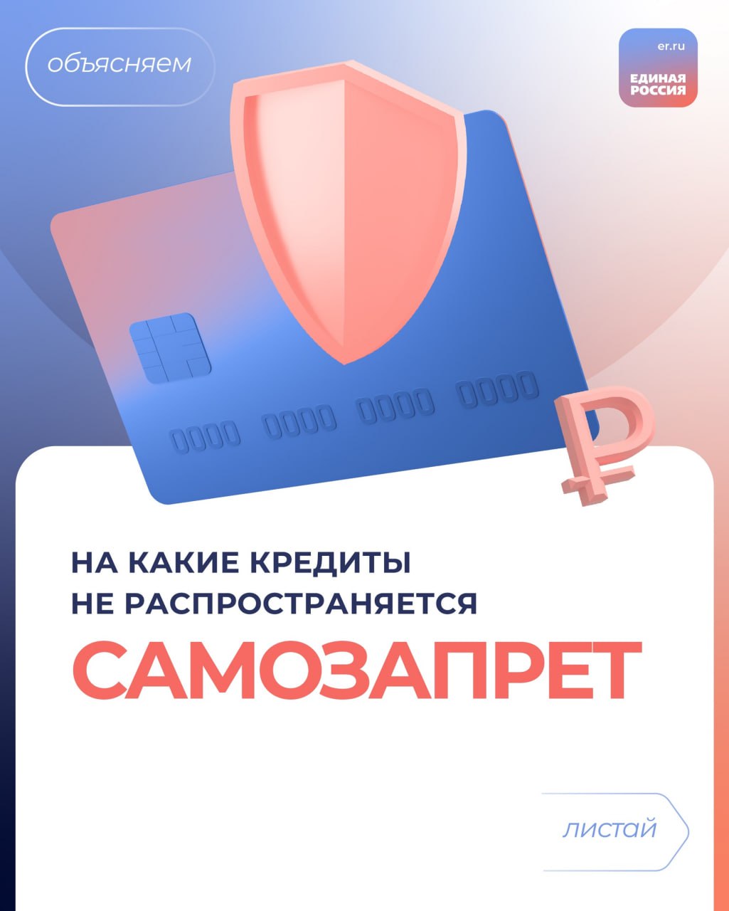 С 1 марта 2025 года на «Госуслугах» появилась возможность устанавливать самозапрет на кредиты. Это помогает людям защитить себя от мошенников. При этом на некоторые виды кредитов самозапрет не распространяется. Собрали об этом информацию в наших карточках. #ЕдинаяРоссия #Полезно #ЕРДНР #СторонникиЕР #ЕдинаяРоссия