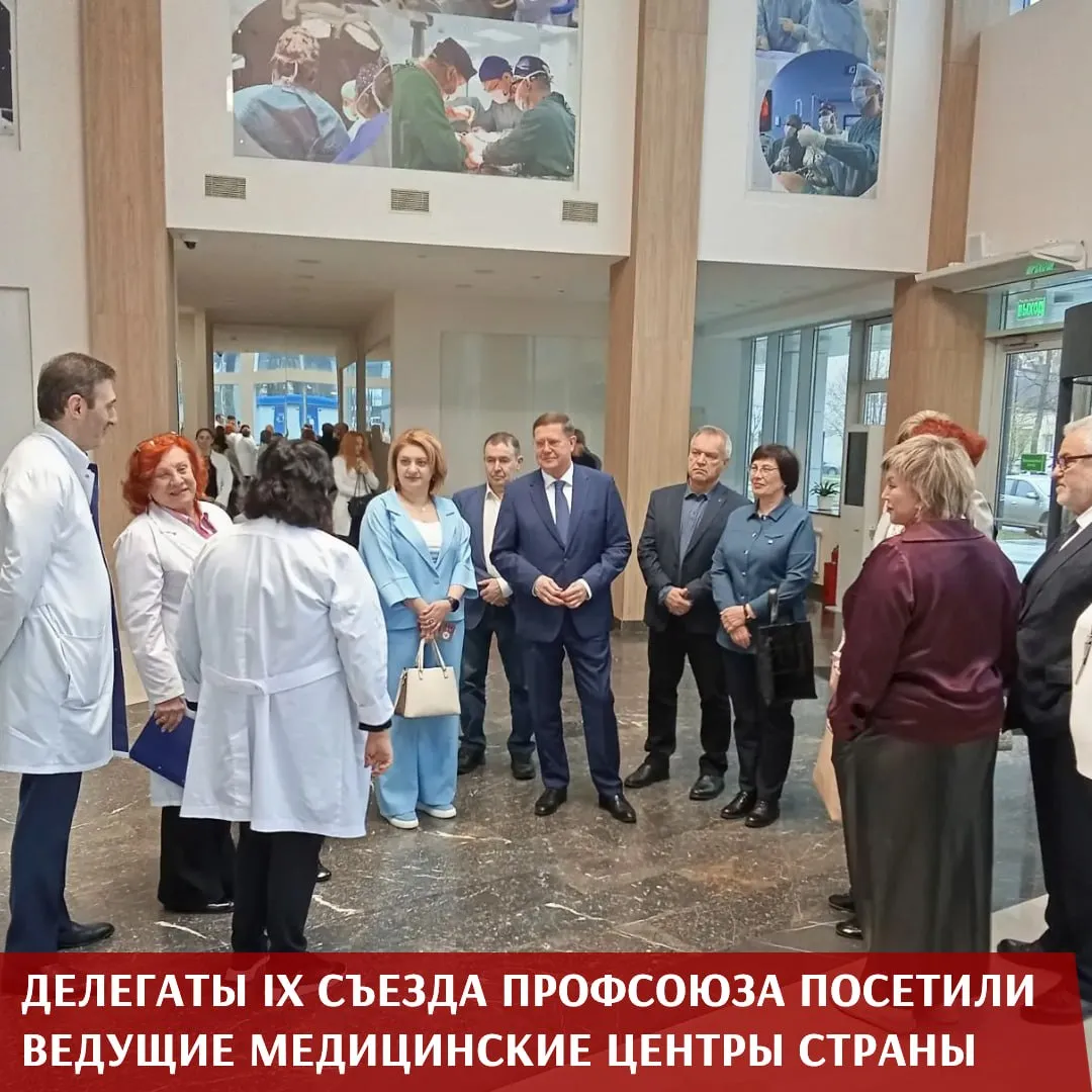 Деловая программа IX Съезда Профсоюза продолжилась знакомством с ведущими федеральными научно исследовательскими центрами подведомственными Минздраву РФ Делегаты отправились в крупнейшие медучреждения страны чтобы изнутри увидеть как сегодня устроена их работа Маршрут охватил восемь флагманских Национальных медицинских исследовательских центров отрасли Здоровья детей Лечебно реабилитационный Радиологии Хирургии имени А В Вишневского Детской гематологии онкологии и иммунологии имени Дмитрия Рогачева Онкологии им Н Н Блохина Трансплантологии и искусственных органов им академика В И Шумакова Нейрохирургии им Н Н Бурденко В каждом делегатов встречали руководители и специалисты учреждений которые знакомили гостей с историей организаций рассказывали о работе служб научных разработках современном оборудовании и направлениях развития Председатель Профсоюза Анатолий Домников вместе с одной из групп посетил НМИЦ хирургии имени А В Вишневского Делегаты прошли по основным пространствам центра познакомились с его инфраструктурой и получили возможность увидеть как в федеральной клинике сочетаются высокотехнологичная медицина наука и повседневная работа коллектива