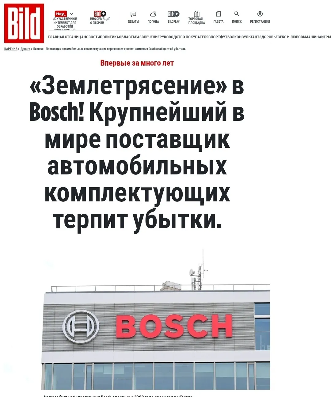 Bosch понесла первые убытки за долгие годы Компания Bosch зафиксировала финансовые потери в размере 400 млн евро в минувшем 2025 году Предыдущая прибыльная отчетность была отмечена в 2024 м когда компания получила чистую прибыль после налогообложения примерно в 1 3 млрд евро Причиной снижения стало сочетание значительных расходов на оптимизацию численности сотрудников последствия введения американских пошлин колебания валютного курса и повышенные операционные издержки investing investing