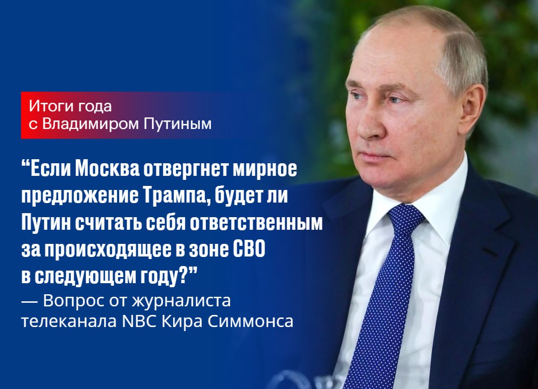 Путин подчеркнул что не Россия начинала эту войну а Запад и Киев обманули Россию в рамках Минских соглашений По его словам Трамп предпринимает большие усилия по разрешению конфликта на Украине На встрече на Аляске Москва практически согласилась на предложение американского лидера Россия не отвергает мирные переговоры мяч целиком и полностью на стороне наших западных партнеров подчеркнул Путин