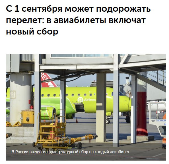 Госдума РФ приняла закон о введении инфраструктурного сбора в аэропортах  С 1 сентября может появиться новый инфраструктурный сбор в размере 150 рублей за каждый авиабилет. Деньги направят на модернизацию и строительство аэропортов.  Планируется обновить и построить 75 аэропортов к 2030 году, а собранные средства будут распределяться внутри групп аэропортов в зависимости от их потребностей, включая малодеятельные. Надзор за начислением и расходованием ресурсов поручат Росавиации.
