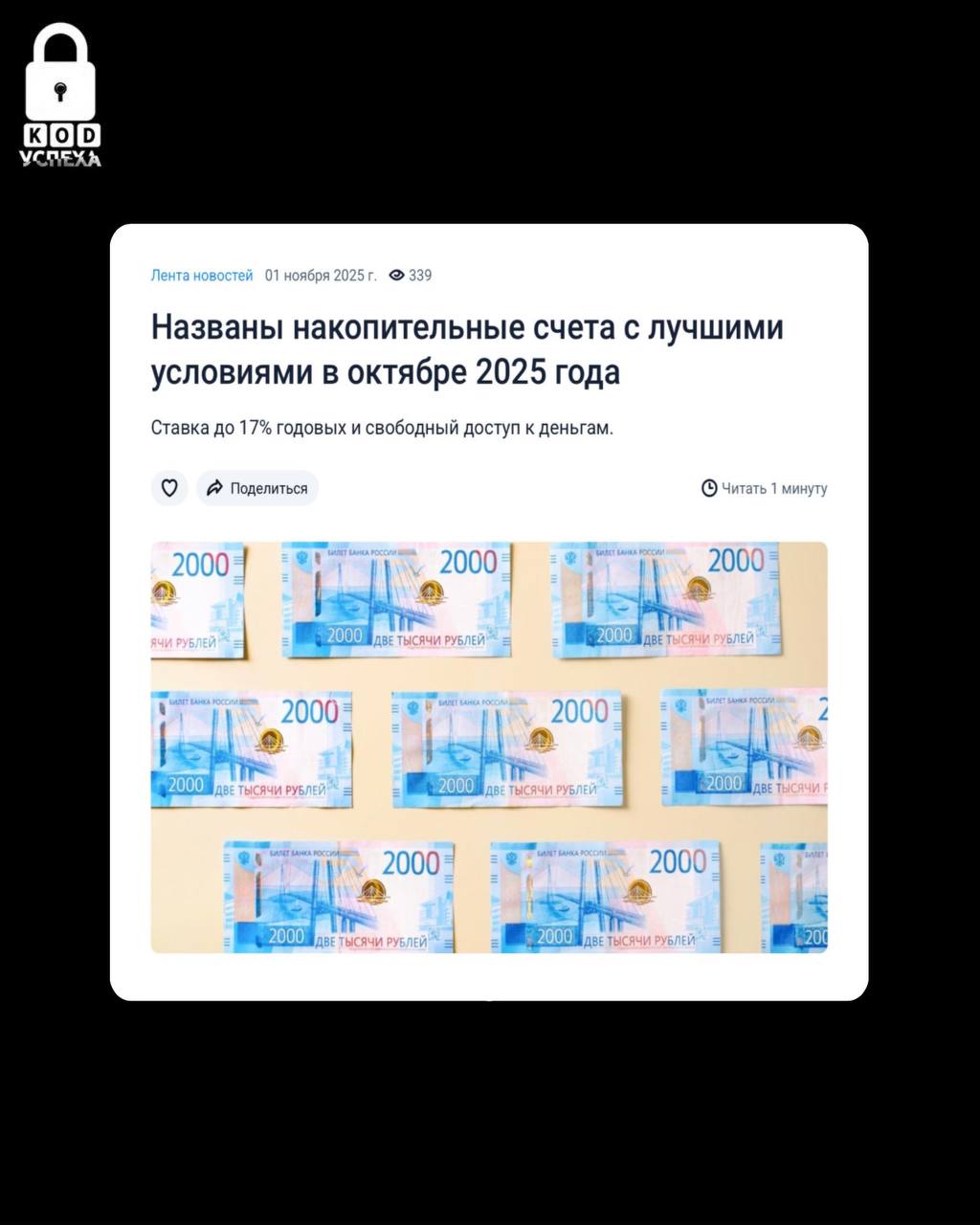 Банки ру назвали лучшие накопительные счета При составлении рейтинга эксперты рассматривали продукты банков из топ 30 по объему вкладов физических лиц а одним из ключевых условий было начисление процентов на ежедневный остаток Так в пятерку лидеров вошли Сейвы от Яндекс Банка накопительные счета от МТС Газпромбанка Абсолют и Первый от АТБ Код успеха Бизнес и Финансы