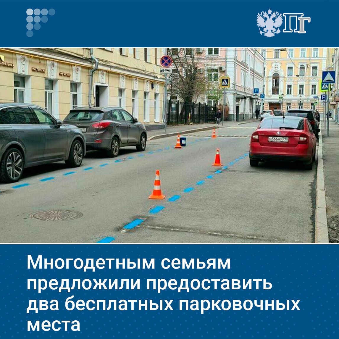 Депутаты от фракции «Справедливая Россия — За правду» предложили предоставить многодетным семьям два бесплатных парковочных места. Соответствующий законопроект внесли в Госдуму. По мнению авторов инициативы, эта мера не только устранит региональное неравенство в льготах, но и создаст комфортные условия для семей с тремя и более детьми. Подписаться на «Парламентскую газету»