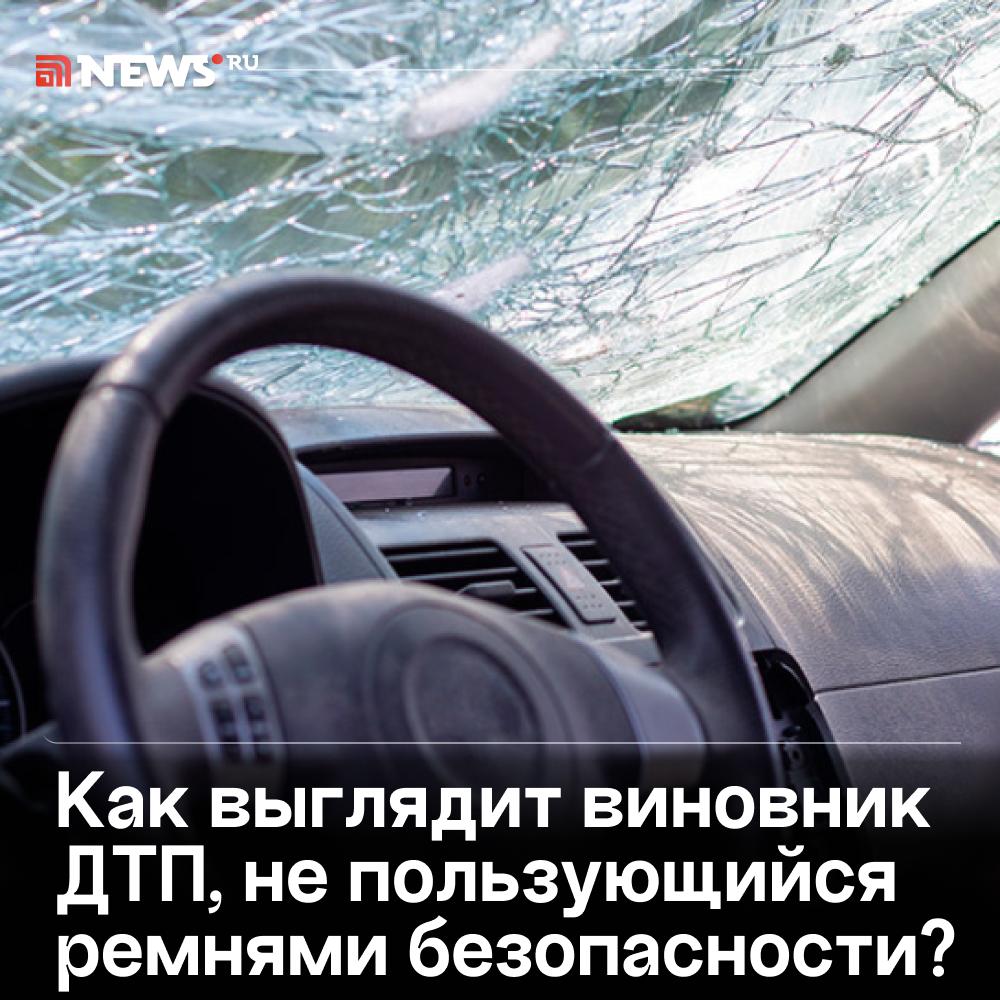 В МВД составили портрет виновника ДТП который не пристегивается ремнем безопасности В обзоре Научного центра безопасности дорожного движения говорится что чаще всего попадают в аварии будучи непристегнутыми мужчины от 18 до 45 лет со стажем вождения от трех до 20 лет Каждый второй из них уже привлекался к ответственности за нарушение ПДД Эти мужчины обычно состоят в браке имеют среднее или средне специальное образование рабочую профессию или безработные А как по вашему выглядит типичный виновник ДТП Связаться с нами Сообщить о ДТП Подписаться SVODKA138 Подписаться SVODKA138 Интеграция Telega in