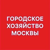 Аватар Телеграм канала: Городское хозяйство Москвы