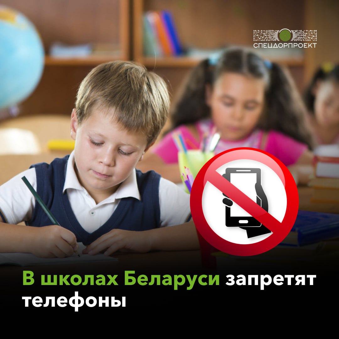 Срочно догонять Беларусь! С 1 сентября школы в Беларуси признают «территорией без телефона». Ученикам полностью запретят использовать телефоны в учебных заведениях. Гаджет необходимо будет сдать в начале учебного дня и получить только после занятий.