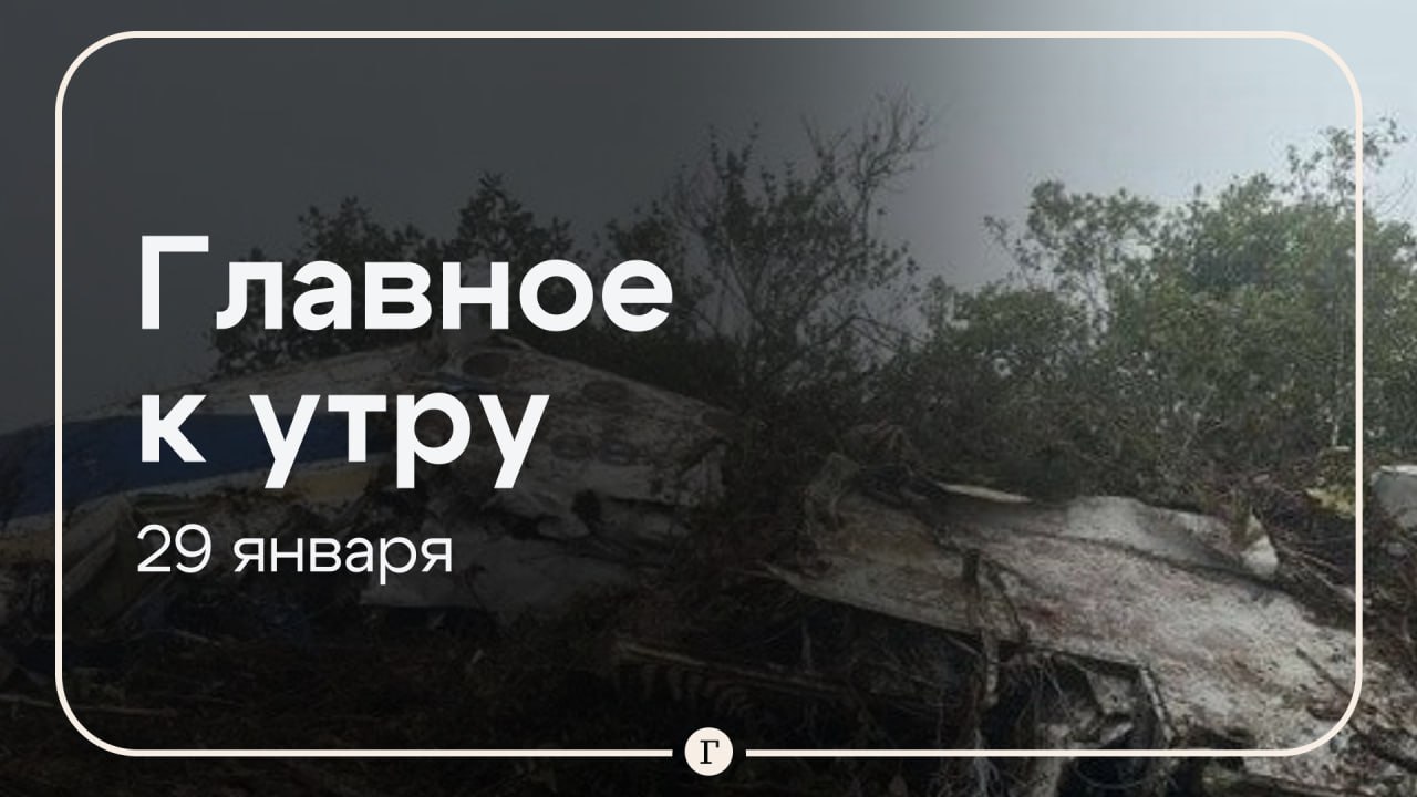 15 человек погибли при крушении самолета в Колумбии в России сократилось количество мигрантов Главное к утру 29 января В горной местности муниципалитета Ла Плайя де Белен найдены обломки пропавшего вчера с радаров самолета Среди 15 погибших на борту были депутат палаты представителей конгресса страны Диоген Кинтеро а также кандидат в депутаты Карлос Сальседо Число иностранных граждан в России из за уменьшения числа детей иностранцев и ужесточения миграционного законодательства сократилось на 10 до 5 7 млн человек Об этом сообщили в МВД Форматы бакалавр и магистр в России будут отменены в российских вузах с 1 сентября этого года вместо них введут базовое и специализированное высшее образование Об этом сообщила депутат Госдумы Ксения Горячева Снегопад следует внести в список уважительных причин для опоздания на работу или учебу заявил член ОП Владислав Гриб   Читайте Газету Ru в MAX Участвуйте в розыгрыше