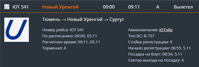 Самолет авиакомпании «Ютэйр», выполнявший рейс № 541 Тюмень — Новый Уренгой, совершил экстренную посадку в Сургуте. Причина в технических неполадках лайнера. Об этом   рассказал пассажир рейса.  Вылетели из Тюмени утром. Затем резко начали снижаться. Вместо Нового Уренгоя сели в Сургуте. Нам сказали, что будет замена борта. Сидим, ждем, никто ничего не говорит.  На сайте тюменского аэропорта Рощино на онлайн табло тоже произошли изменения. Там тоже отображается, что лайнер остановился в Сургуте.