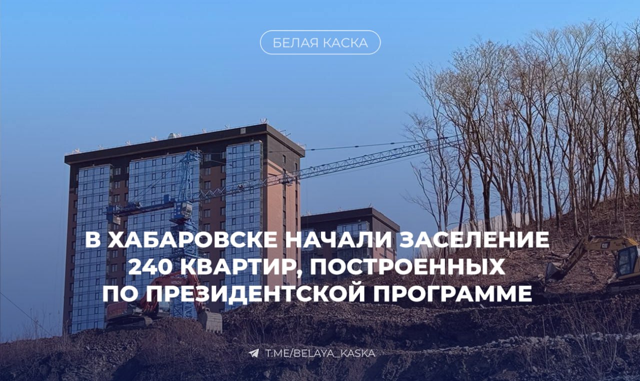 В Хабаровске начали заселение 240 квартир построенных по президентской программе Правительство На данный момент общее число предоставленных арендаторам квартир составило 1107 в семи регионах   Марат Хуснуллин вице премьер Развитие Дальнего Востока это стратегическая задача поставленная Президентом Одно из важнейших направлений создание комфортных условий для жизни людей В том числе при участии госкомпании ДОМ PФ реализуется программа строительства арендного жилья Она помогает улучшить жилищные условия семей а также способствует привлечению квалифицированных специалистов и закреплению молодых кадров в регионе На сегодня благодаря этой программе заселено 1107 квартир