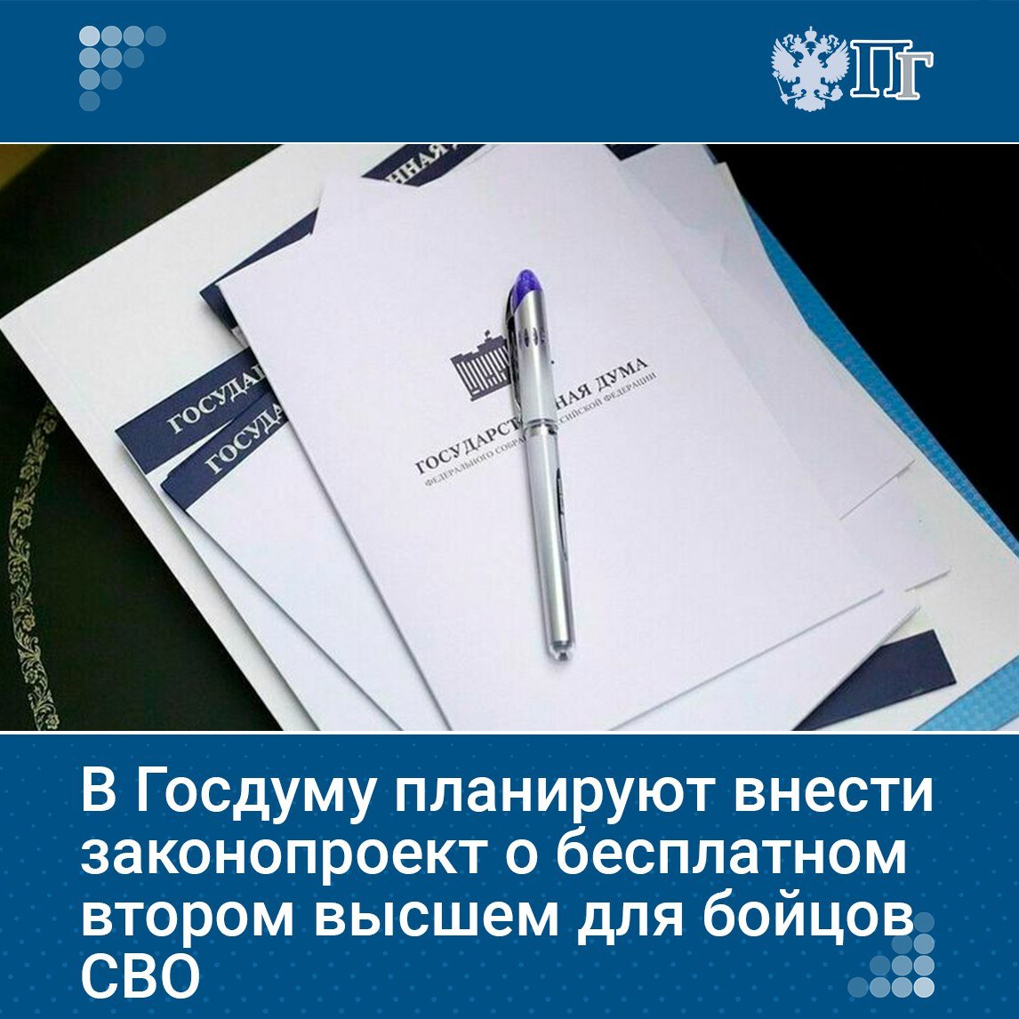 Законопроект о предоставлении участникам СВО права на бесплатное второе высшее образование будет внесен в Госдуму.  Изменения предлагается внести в закон «Об образовании в РФ», дополнив его статьей о том, что участники СВО «вправе повторно получить профессиональное образование соответствующего уровня по другой профессии, специальности или направлению подготовки за счет бюджетных ассигнований».   Подписаться на «Парламентскую газету»