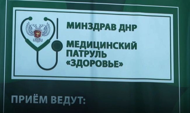 С марта этого года более 16 тысяч жителей 20 муниципальных округов ДНР получили помощь врачей медицинского патруля «Здоровье». За два с половиной месяца патруль отработал в Иловайске, Енакиеве, Снежном, Дебальцеве, Кировском, Торезе, Шахтерске, Горловке, Ждановке, Докучаевске, Мангуше, Амвросиевке, Харцызске, Волновахе, Володарском, Старобешеве, Новоазовске, Тельманове и Ясиноватой. С середины мая география патруля «Здоровье» расширена на Донецк и Макеевку. На этой неделе он работает в Пролетарском и Кировском районах, а с 19 мая - в Петровском и Буденновском. «Будем продолжать этот проект до тех пор, пока не будет полностью решён кадровый вопрос в медучреждениях Донбасса. Об этом в ближайшее время поговорим на Совете главврачей Республики», — отметил Глава ДНР.