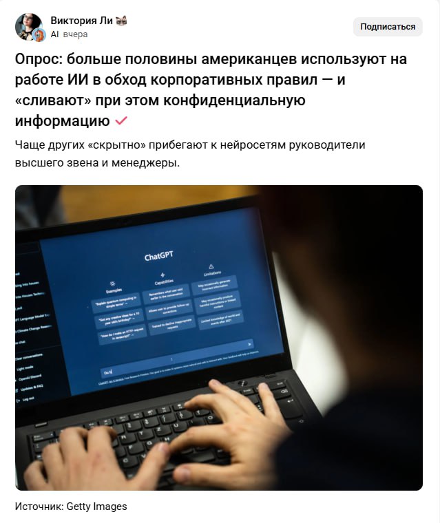 59 работяг втихаря юзают ИИ в обход правил компании И это только те кто признался в опросе который провели в США Чаще всего к ИИ делегированию прибегают топы 93 руководителей и 73 менеджеров 44 признались что сливают в нейросети и конфиденциалку от данных клиентов до кода и документов При этом 89 понимают риск но продолжают А чего мы хотели вы эти KPI вообще видели