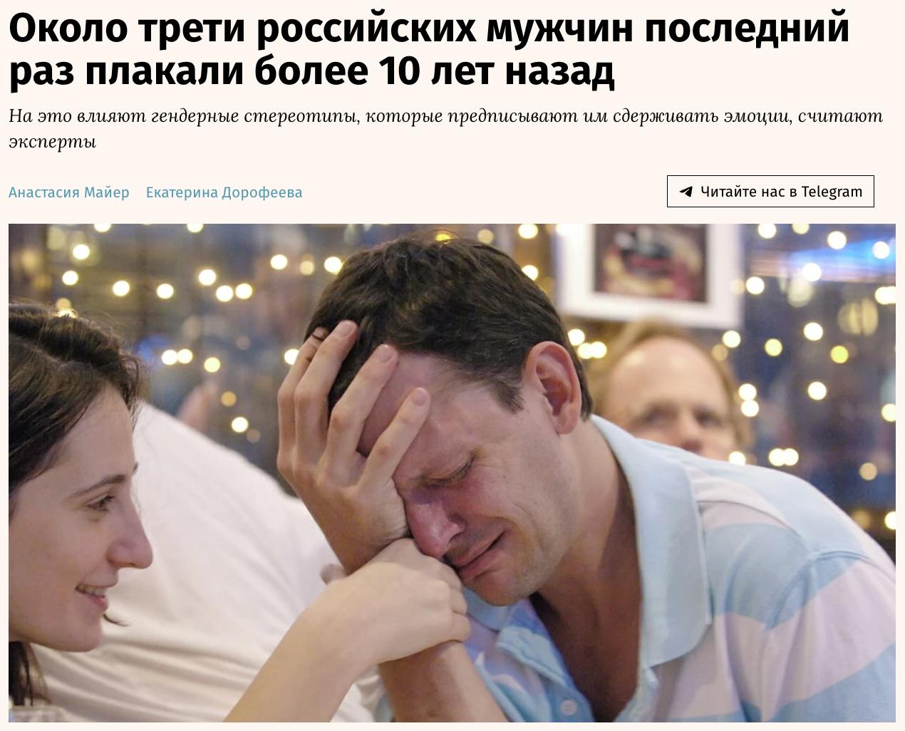 Американцы и россияне плачут по-разному: для россиян слёзы остаются «последним рубежом» эмоциональности, тогда как американцы воспринимают плач как повседневный способ поддержать психоэмоциональное равновесие, выяснил ВЦИОМ. В течение недели плакали 40% американцев и 28% россиян. Плакали в последний раз более 10 лет назад или никогда не плакали 18% наших сограждан и 5% граждан США. Топ-3 ситуаций, во время которых россияне прольют слёзы: смерть близкого человека 84% , смерть домашнего питомца 56% и долгая разлука с любимым человеком 44% . Гендерная специфика слёз сохраняется в обеих странах: женщины плачут чаще, но в США по сравнению с Россией как женщины, так и мужчины плачут всё-таки больше. Более десяти лет назад или никогда не плакали треть российских мужчин 32% и только 7% американских.