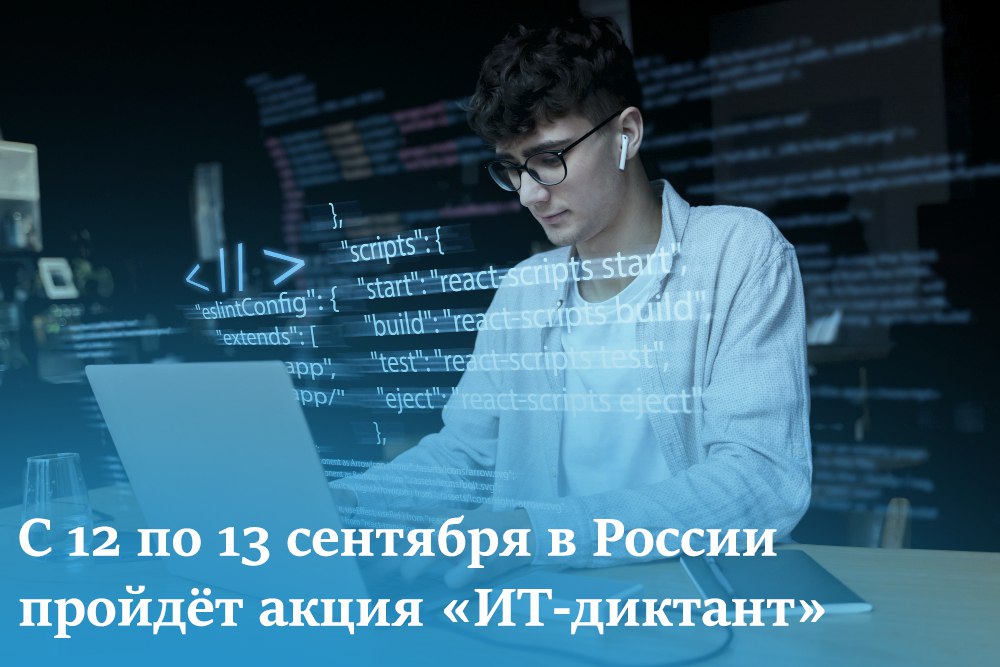 С 12 по 13 сентября в России пройдёт акция ИТ диктант Мероприятие направлено на оценку уровня цифровой грамотности населения и с 2018 года ежегодно охватывает все субъекты Российской Федерации ИТ диктант включает в себя три уровня тестирования Для учащихся начальной школы 1 4 классы Стандартное тестирование Тестирование для продвинутых пользователей В прошлом году в ИТ диктанте приняли участие более 416 тысяч человек Среди них 48 тысяч участников показали идеальный результат набрав 100 баллов Республики Саха Якутия по итогам акции вошла в топ регионов по блоку вопросов посвящённых финансовым операциям и онлайн покупкам Пройти ИТ диктант можно будет на платформе мероприятия по ссылке
