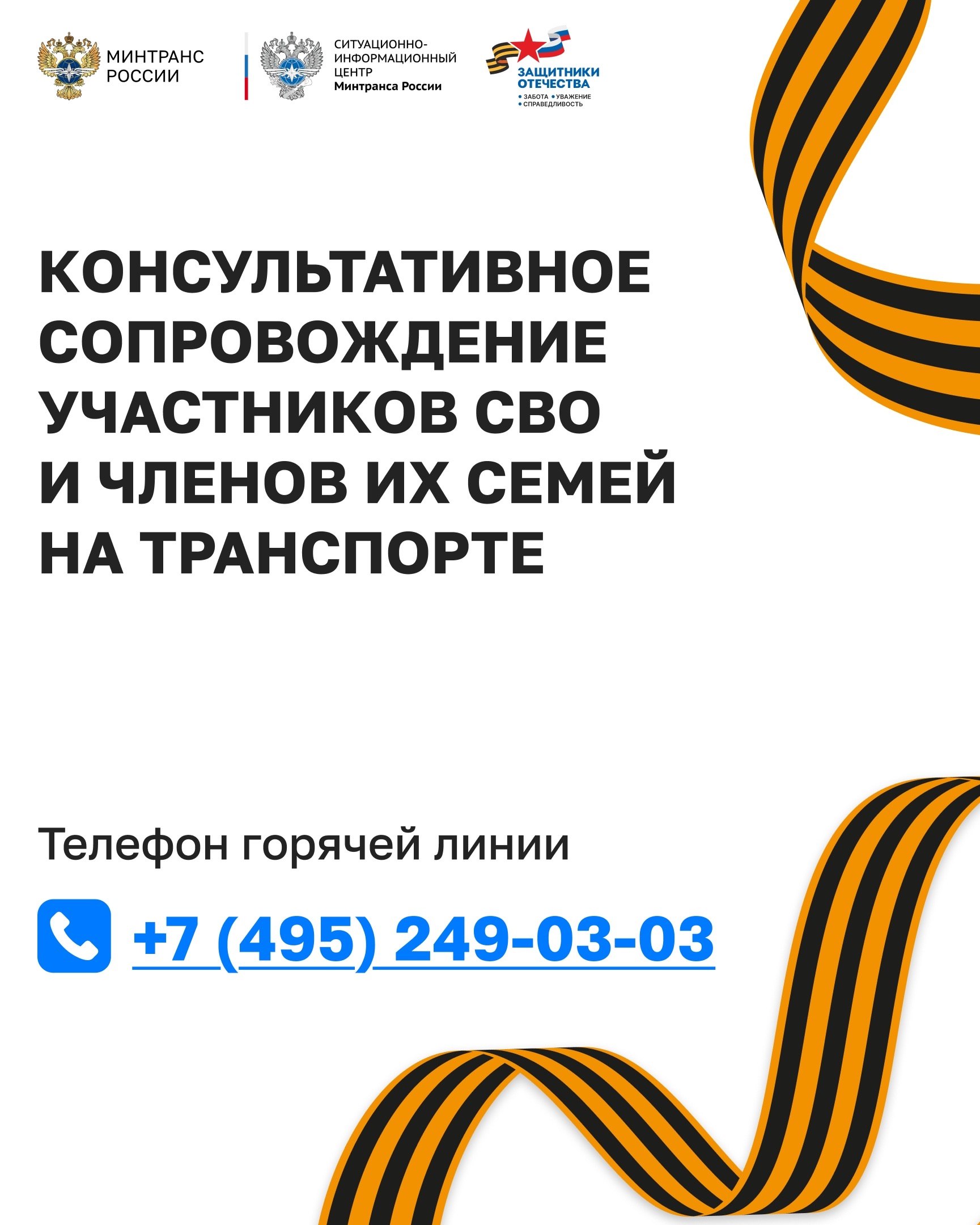 Министерство транспорта РФ VK Создана горячая линия по оказанию консультационной поддержки участников СВО на транспорте По поручению Президента мы расширяем меры поддержки для защитников Отечества и членов их семей В рамках соглашения с фондом Защитники Отечества операторы ситуационного центра Минтранса помогут ветеранам СВО и их семьям в решении транспортных вопросов по номеру бесплатной горячей линии 7 495 249 03 03  Например при опоздании на самолет операторы разъяснят ветеранам СВО дальнейшие действия подберут возможные альтернативные рейсы объяснят порядок оформления компенсации и при необходимости скоординируют взаимодействие с персоналом транспортного объекта Помимо разовых консультаций в задачу СИЦ также войдет комплексное сопровождение фиксация обращений контроль их рассмотрения информирование заявителя об этапах и результатах а также сбор обратной связи для повышения качества транспортных услуг Благополучие комфорт и безопасность участников специальной военной операции находятся в фокусе внимания Минтранса России Нашим бойцам должно быть комфортно в поездах самолетах автобусах Это наш важнейший приоритет и долг подчеркнул глава Минтранса Андрей Никитин
