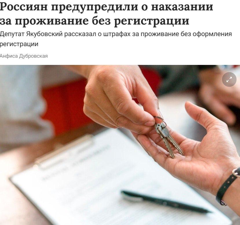 В Госдуме предупредили о штрафах для арендаторов за проживание без регистрации Люди могут жить по другому адресу только 90 дней После этого будут штрафовать до 5 тыс Собственник квартиры также несет ответственность за проживание незарегистрированных лиц Фиктивная регистрация влечет уже уголовную ответственность roubledollar