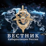 Аватар Телеграм канала: Вестник Киберполиции России