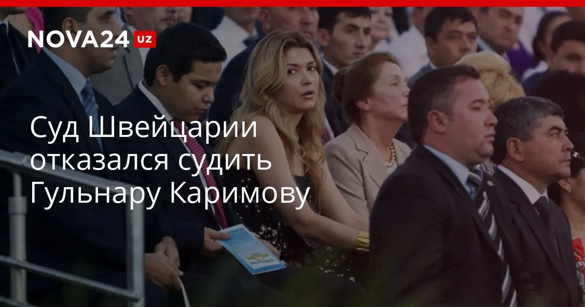 Суд Швейцарии отказался судить Гульнару Каримову Власти республики не отпустили дочь первого президента на заседание nova24 uz 328410 YouTube Instagram Telegram