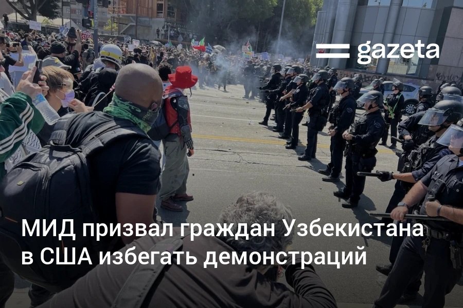 В МИД Узбекистана, комментируя протесты в Лос-Анджелесе, призвали соотечественников в США соблюдать законы этой страны и не участвовать в массовых демонстрациях, которые могут нарушить мир и безопасность. Telegram Instagram YouTube