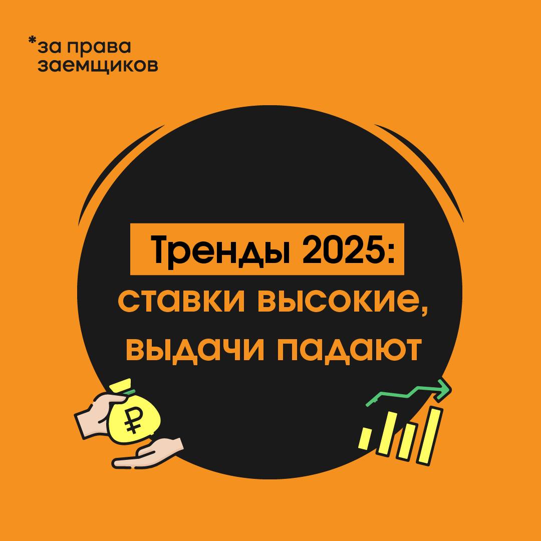 Кредиты наличными: резкое падение выдачи и меняющиеся тренды рынка Обвал выдачи наличных кредитов В мае 2025 года российские банки выдали 1,23 млн кредитов наличными на 206,8 млрд рублей – это на 62% и 69% меньше, чем годом ранее. Для сравнения: в мае 2024-го было оформлено 3,19 млн кредитов на 657,6 млрд рублей. Снижение средних параметров кредитов Сумма займа уменьшилась на 18% со 206 тыс. до 168 тыс. рублей . Срок кредитования сократился с 32 до 24 месяцев. Причины сокращения выдачи Банки ужесточили политику: Снизили рекламу необеспеченных кредитов. Сфокусировались на проверенных клиентах. Учитывают макропруденциальные меры ЦБ ограничения для заемщиков с долговой нагрузкой свыше 50% дохода . Ставки остаются высокими Полная стоимость кредита ПСК в мае – 34,28% в апреле – 34,33%, в мае 2024-го – 25,8% . Даже снижение ключевой ставки не приведет к резкому удешевлению кредитов. Тренды кредитования Залоговые программы – банки активно развивают выдачу наличных под залог авто и недвижимости. Кредитные карты – спрос частично переходит на продукты с рассрочкой и льготным периодом. Рынок наличного кредитования переживает трансформацию: банки ужесточают требования, снижают риски и переходят к более безопасным формам кредитования. В ближайшее время ждать смягчения условий не стоит – ставки останутся высокими, а доступность кредитов – ограниченной.