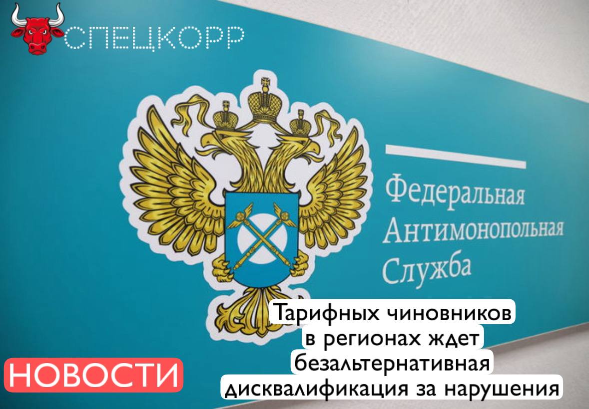 Федеральная антимонопольная служба ФАС получит инструмент позволяющий отстранять региональных тарифных чиновников за системные нарушения Почти через год после внесения службой соответствующего предложения правительство одобрило и направило в Госдуму поправки к КоАП вводящие безальтернативную дисквалификацию за повторные нарушения для сотрудников тарифных комиссий Существующие сегодня штрафы 50 тыс руб несопоставимы с коррупционной емкостью отрасли и чиновникам выгоднее понести административную ответственность но поддержать включение в тарифы необоснованных затрат Подпишись