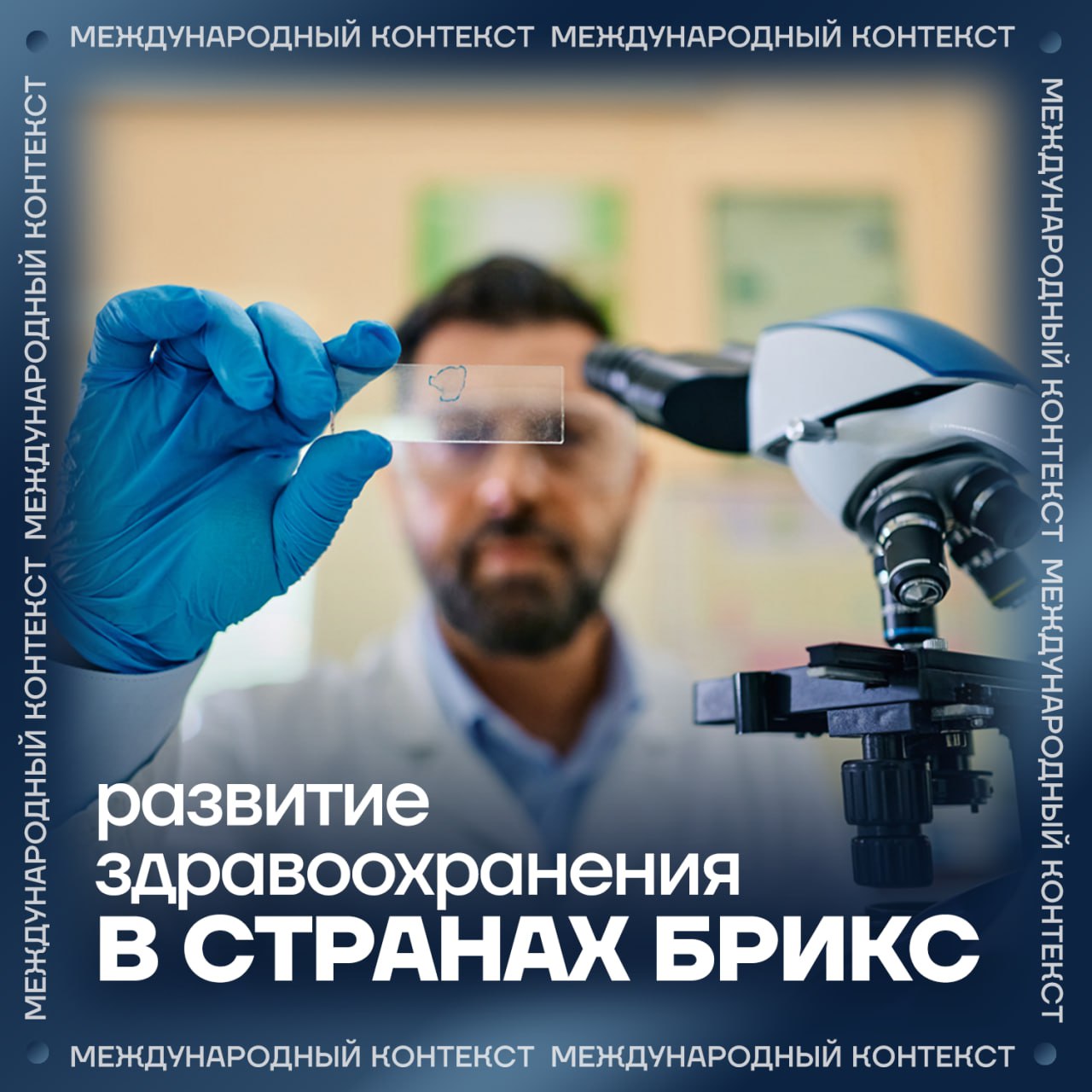 Ученые из Санкт Петербурга создали высокоточный микроканальный сенсор который способен вдвое точнее традиционных методов выявлять ключевые биомаркеры старения а также сердечно сосудистых и неврологических заболеваний Разработка может использоваться для экспресс анализов по капле крови отслеживания эффективности лечения онкологических заболеваний и в фармацевтических исследованиях Другие страны объединения также проводят биомедицинские исследования и развивают сферу здравоохранения В Китае ученые разработали сверхгибкий биоэлектронный пластырь способный плотно прилегать к чувствительным или структурно сложным органам и подавать лекарство внутрь них Таким образом пластырь позволяет проводить локализованное лечение минимизируя побочные эффекты В Иране шесть препаратов для клеточной терапии получили официальное одобрение местного регулятора и стали доступны для пациентов В Бразилии президент Луис Инасиу Лула да Силва заявил что страна способна производить 100 собственных лекарств Он подчеркнул стремление Бразилии укрепить национальную медицинскую отрасль и расширить внутреннее производство в рамках программы Nova Indústria Brasil MAX ВК ДЗЕН Поделиться бустом